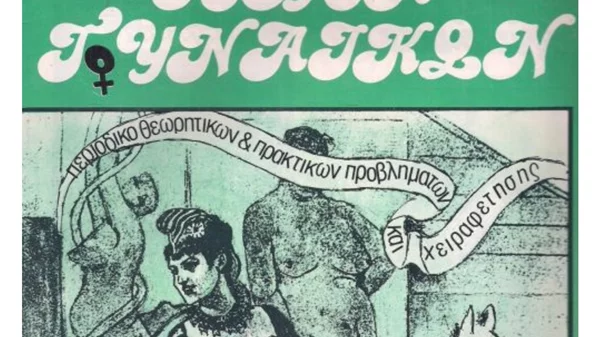 Παγκόσμια Ημέρα της Γυναίκας και άλλα πανηγυρτζίδικα θεάματα