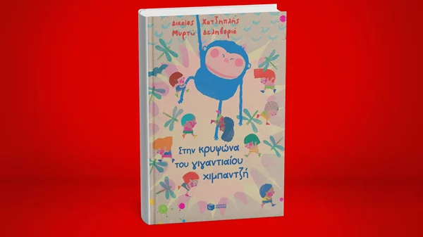 Ένα παιχνιδιάρικο απόγευμα με αφορμή την "Κρυψώνα του γιγαντιαίου χιμπαντζή"