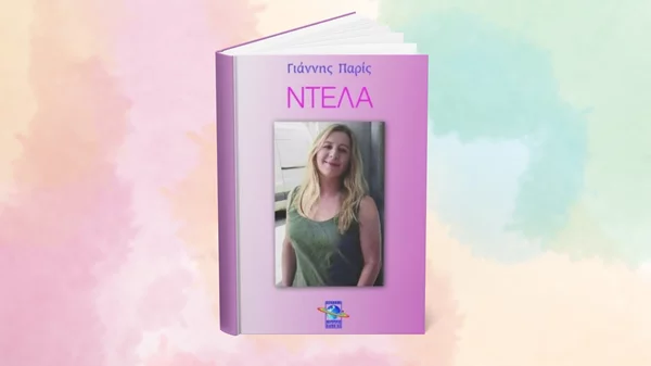 "Ντέλα": Παρουσίαση ενός βιωματικού βιβλίου για τον κόσμο των οίκων ανοχής