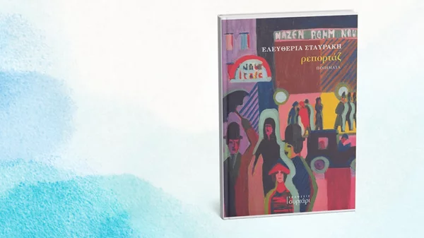 Τα σονέτα του "Ρεπορτάζ" της Ελευθερίας Σταυράκη παρουσιάζονται στο Show What?