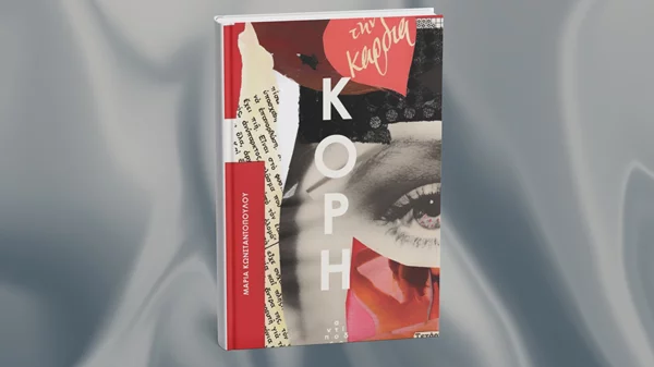 Η "Κόρη" μάς συστήνεται στο Σκριπ