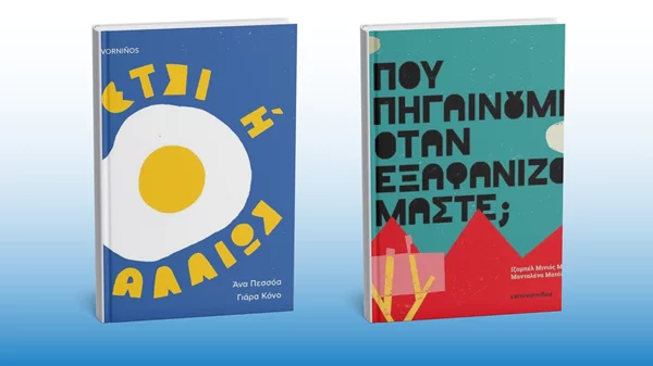 Δύο νέα παιδικά βιβλία από τις εκδόσεις Carnivora