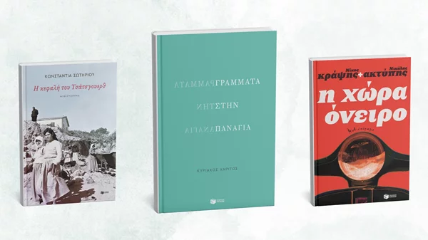 Τρία νέα βιβλία από τις εκδόσεις Πατάκη