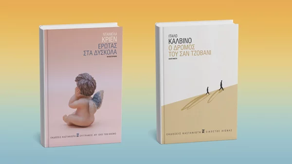 Δύο νέα βιβλία ξένης λογοτεχνίας από τις εκδόσεις Καστανιώτη