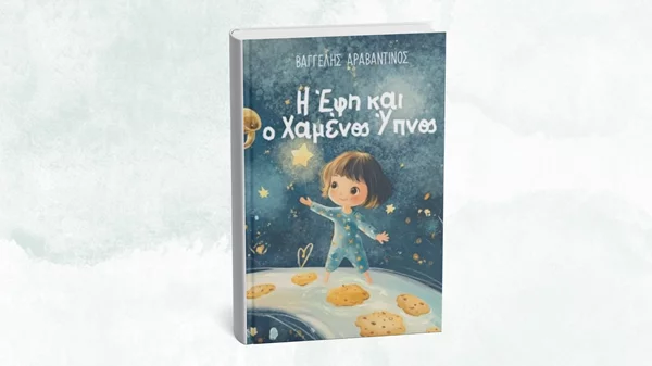 "Η Έφη και ο χαμένος ύπνος": Ένα παραμύθι για τη νυχτερινή ρουτίνα των παιδιών