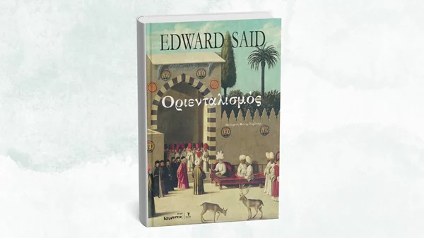 Μιλώντας για τον "Οριενταλισμό" στο Επί Λέξει