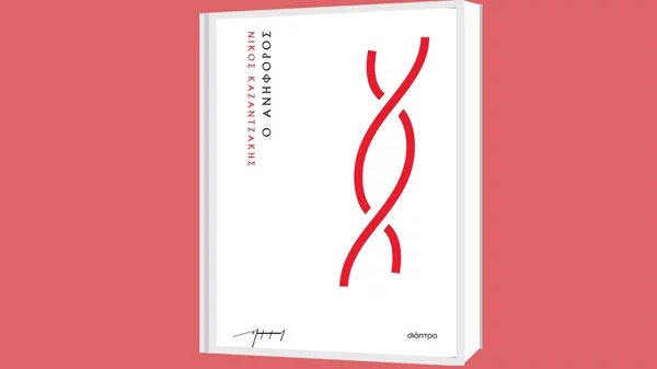 "Μ’ ένα βιβλίο συζητώ": "Ο ανήφορος" του Ν.Καζαντζάκη γίνεται αντικείμενο δημιουργικής συζήτησης