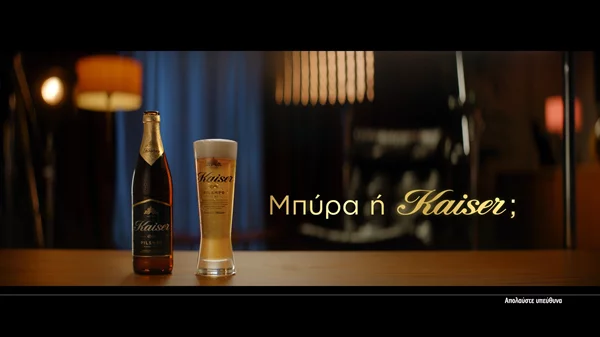 Στον αέρα η νέα τηλεοπτική καμπάνια της μπύρας Kaiser, με πρωταγωνιστή τον Βασίλη Μπισμπίκη