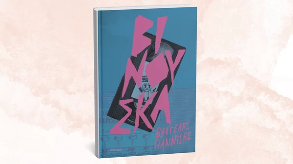 Ένα αστυνομικό που είναι στην πραγματικότητα μυθιστόρημα ενηλικίωσης