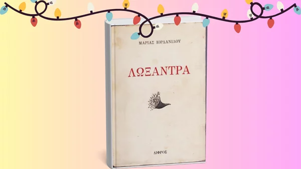 Χριστουγεννιάτικη διαδικτυακή ανάγνωση από το Εργαστήρι Θεάτρου Ξένια Καλογεροπούλου