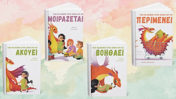 "Πώς να μάθεις τον δράκο σου να...": Τέσσερα βιβλία προστέθηκαν στην παιδική σειρά από τις εκδόσεις Κόκκινη Κλωστή Δεμένη