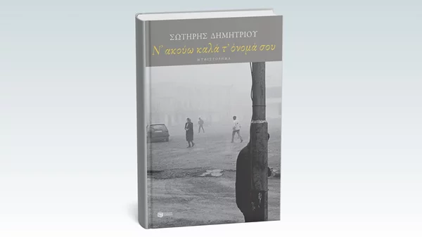 Βραβεύτηκε η γαλλική μετάφραση του "Ν’ ακούω καλά τ’ όνομά σου"