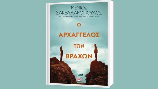 "Οι αρχάγγελοι των βράχων": Το μυθιστόρημα του Μένιου Σακελλαρόπουλου παρουσιάζεται στο Θέατρο Άλφα
