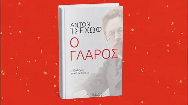 Ο "Γλάρος" του Τσέχοφ επανεκδίδεται από τις εκδόσεις Νεφέλη