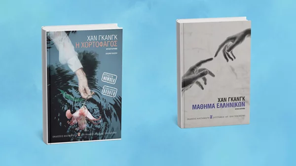 Ανακαλύψτε τα βιβλία της νικήτριας του Νόμπελ Λογοτεχνίας 2024