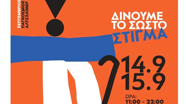 Festival Alzheimer 2024: Στις 14 και 15 Σεπτεµβρίου δίνουµε το σωστό στίγµα για την άνοια