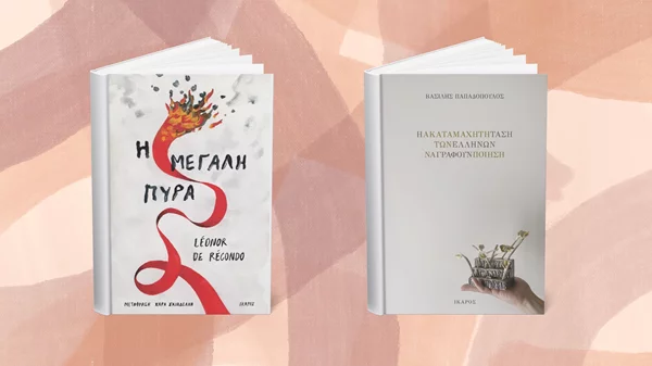 2 νέα βιβλία έρχονται από τις εκδόσεις Ίκαρος