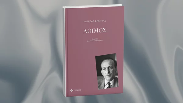 Το καλύτερο -ίσως- βιβλίο του Αντρέα Φραγκιά μόλις επανεκδόθηκε