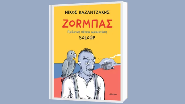 Διαβάσαμε το γκράφικ νόβελ του Soloup "Ζορμπάς. Πράσινη πέτρα ωραιοτάτη" του Νίκου Καζαντζάκη