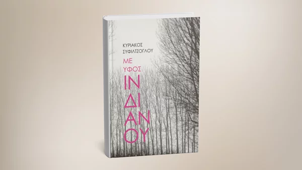 5 λεπτά ποίηση: Κυριάκος Συφιλτζόγλου