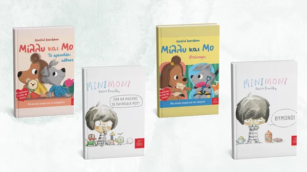 Τέσσερα νέα παιδικά βιβλία από τις εκδόσεις Ίκαρος