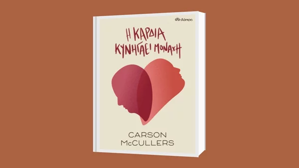 Κάρσον ΜακΚάλερς: "Η καρδιά κυνηγάει μονάχη"