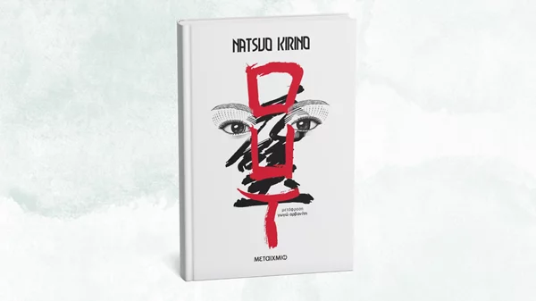 "Out": Ποια όρια μπορεί να ξεπεράσει μια γυναίκα για να είναι ελεύθερη;