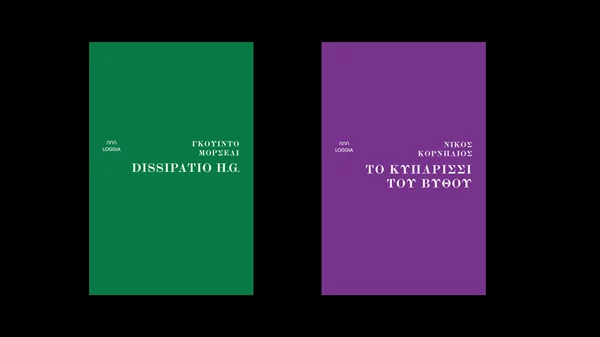 Δύο νέοι τίτλοι από τις εκδόσεις Loggia