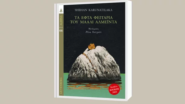 Ο βραβευμένος με το Booker 2022 Σέχαν Καρουνατιλάκα στην Αθήνα