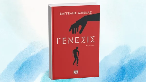 "Γένεσις": Ένα αστυνομικό που εμπλέκει την τεχνητή νοημοσύνη παρουσιάζεται στο Zatopek