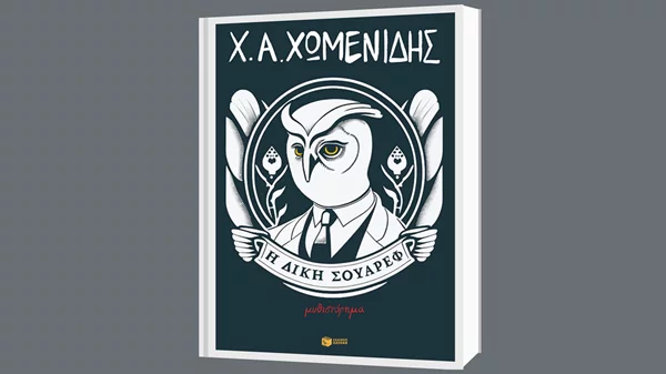 Γνωρίστε το μυθιστόρημα του Χρήστου Χωμενίδη "Η δίκη Σουάρεφ" στον Ευρυπίδη