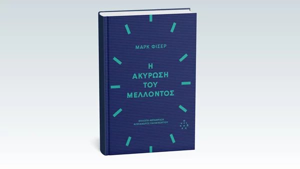 "Η ακύρωση του μέλλοντος" παρουσιάζεται στο Cinobo Πατησίων