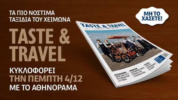 Το χειμερινό περιοδικό "Taste & Travel" κυκλοφορεί την Πέμπτη 4 Δεκεμβρίου μαζί με το "αθηνόραμα"