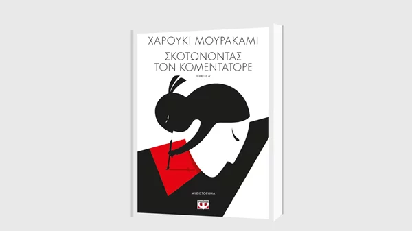 Χαρούκι Μουρακάμι: "Σκοτώνοντας τον Κομεντατόρε" (βιβλίο Ι και ΙΙ)