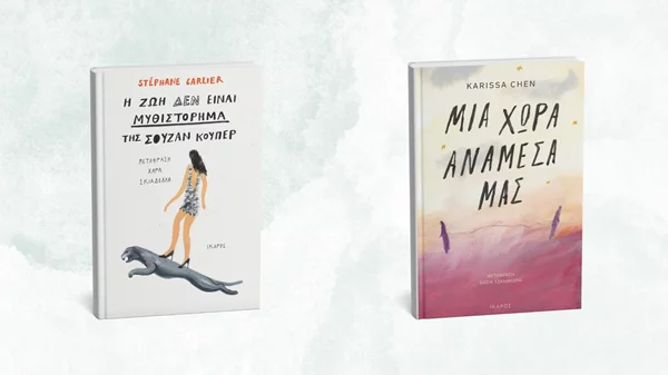 Τα δύο νέα βιβλία των εκδόσεων Ίκαρος