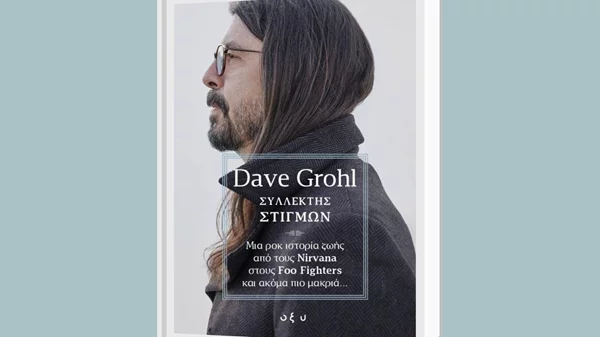 Η αυτοβιογραφία του Dave Grohl κυκλοφορεί στα ελληνικά