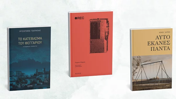 Νέες αφίξεις από τις εκδόσεις Ίκαρος