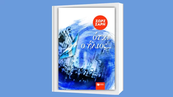 Διαδικτυακή Λέσχη Ανάγνωσης για ενήλικες αναγνώστες με κείμενα της Ζωρζ Σαρή