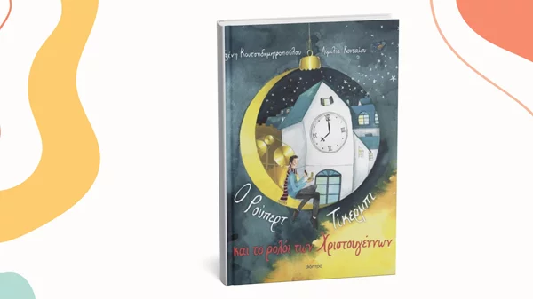 "Ο Ρούπερτ Τίκερμπι και το ρολόι των Χριστουγέννων" παρουσιάζεται στον "Ευριπίδη στη Στοά"