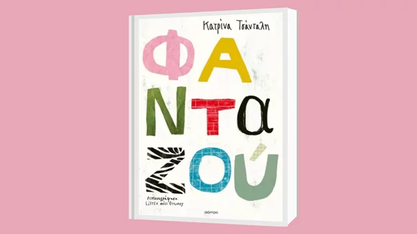 Κατρίνα Τσάνταλη: "Φανταζού"