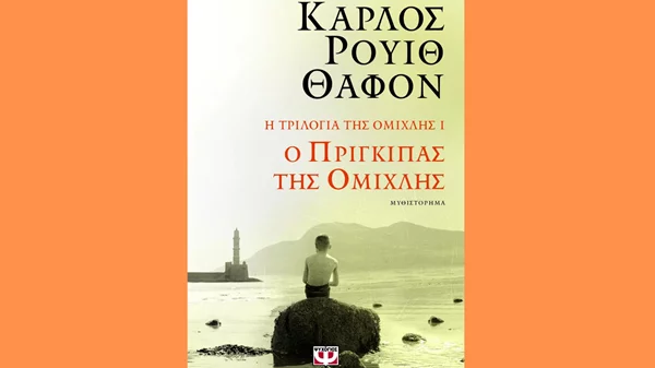 Κάρλος Ρουίθ Θαφόν: "Η τριλογία της ομίχλης"