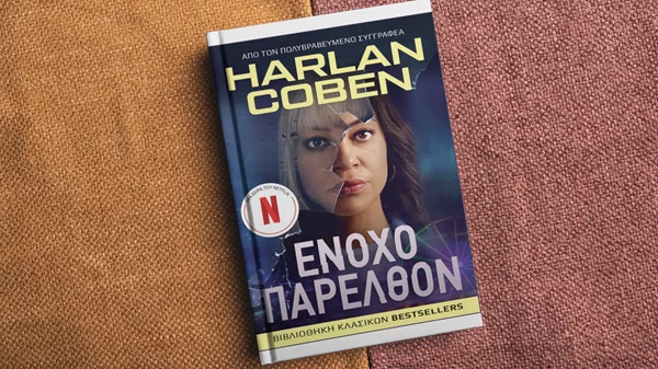 Το "Ένοχο παρελθόν" του Χάρλαν Κόμπεν κυκλοφόρησε μόλις από τις εκδόσεις Anubis