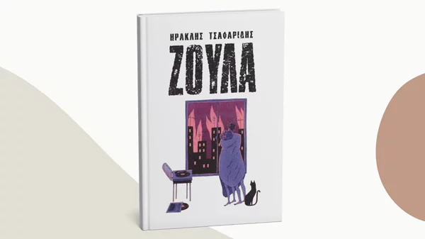 Μιλώντας στη... "Ζούλα" στα Άνω Πετράλωνα