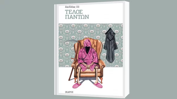 "Τέλος πάντων": Τέσσερις ιστορίες που παρουσιάζουν ισάριθμες εκδοχές της συντέλειας του κόσμου