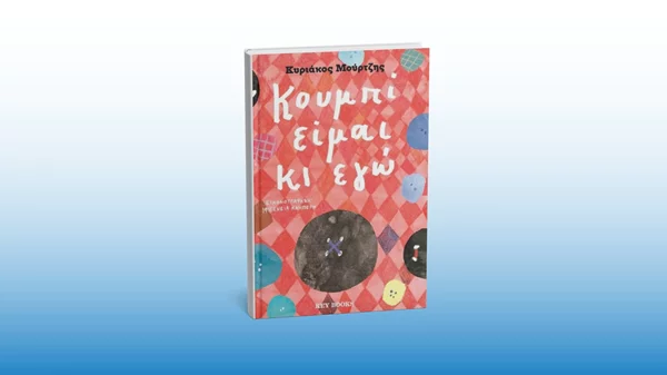 Μιλώντας για τη μοναδικότητά μας στην παρουσίαση του βιβλίου "Κουμπί είμαι κι εγώ"