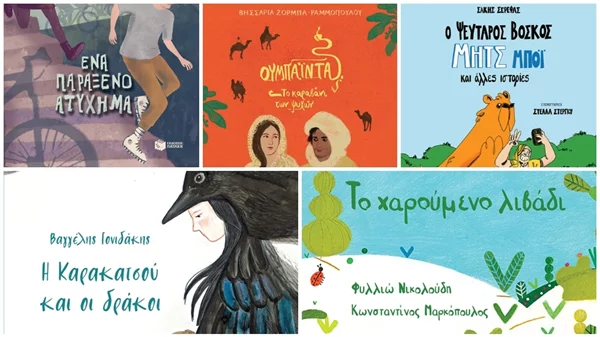 Νέες κυκλοφορίες για τους μικρούς βιβλιοφάγους από τις Εκδόσεις Πατάκη