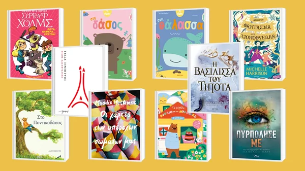 Νέα σεζόν με νέες κυκλοφορίες από τις Εκδόσεις Διόπτρα