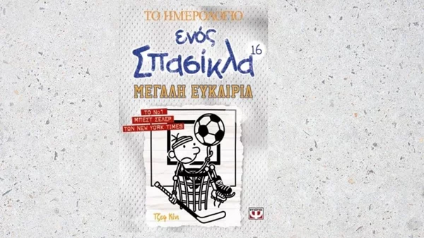 Το βιβλίο της σειράς – φαινόμενο "Ημερολόγιο ενός σπασίκλα" επιστρέφει σε νέες περιπέτειες