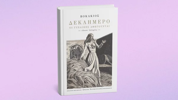 Διαβάζοντας το "Δεκαήμερο" του Βοκάκιου από τη σκοπιά των γυναικών