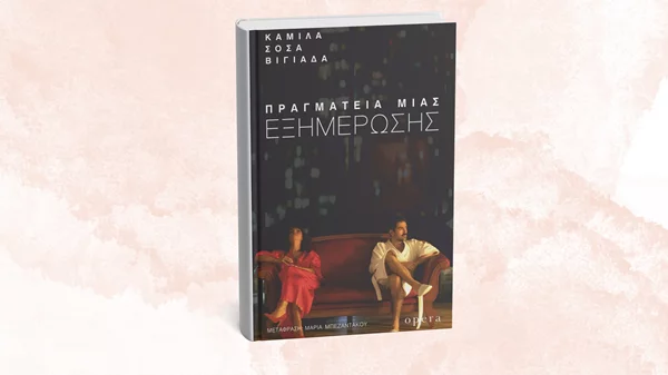 Το "Παλιοκόριτσο" Καμίλα Σόσα Βιγιάδα επιστρέφει με νέο βιβλίο